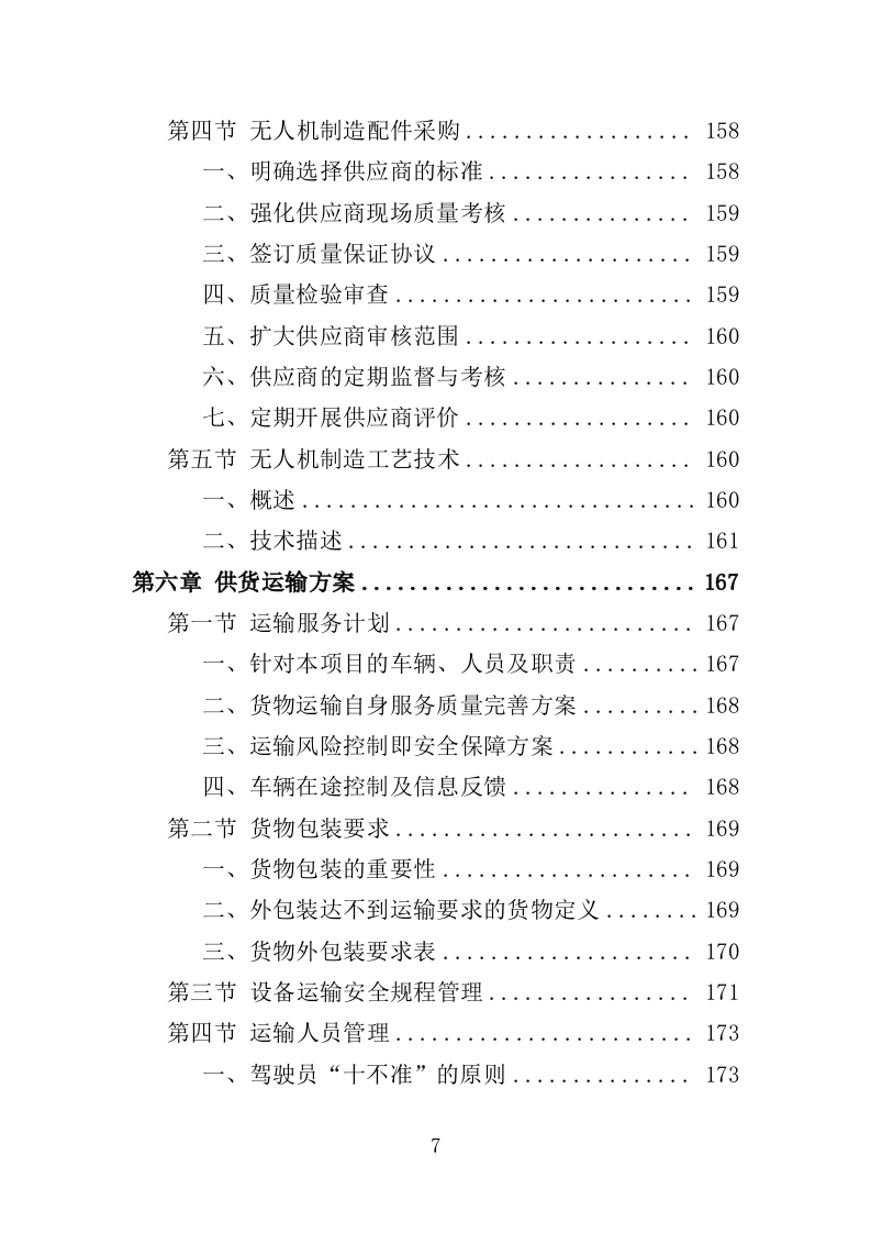 无人机采购投标方案（375页）.doc 第7页