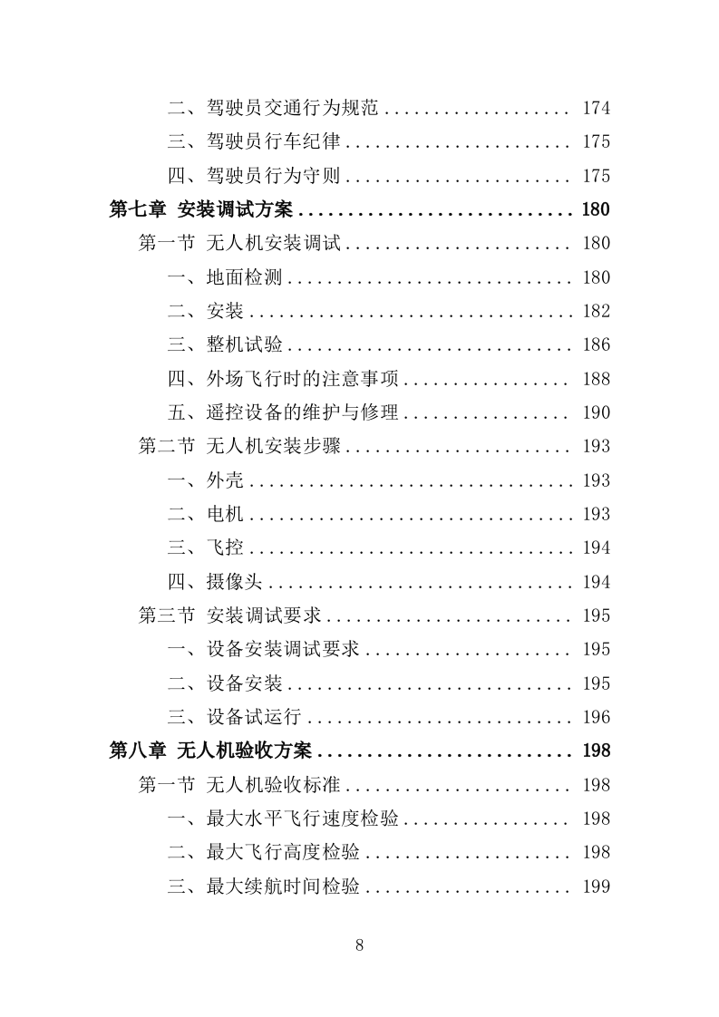 无人机采购投标方案（375页）.doc 第8页