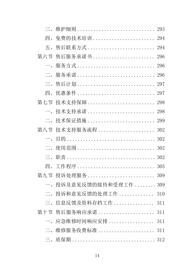 无人机采购投标方案（375页）.doc 第14页