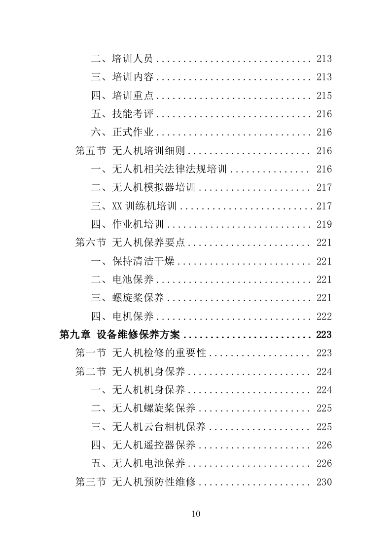 无人机采购投标方案（375页）.doc 第10页