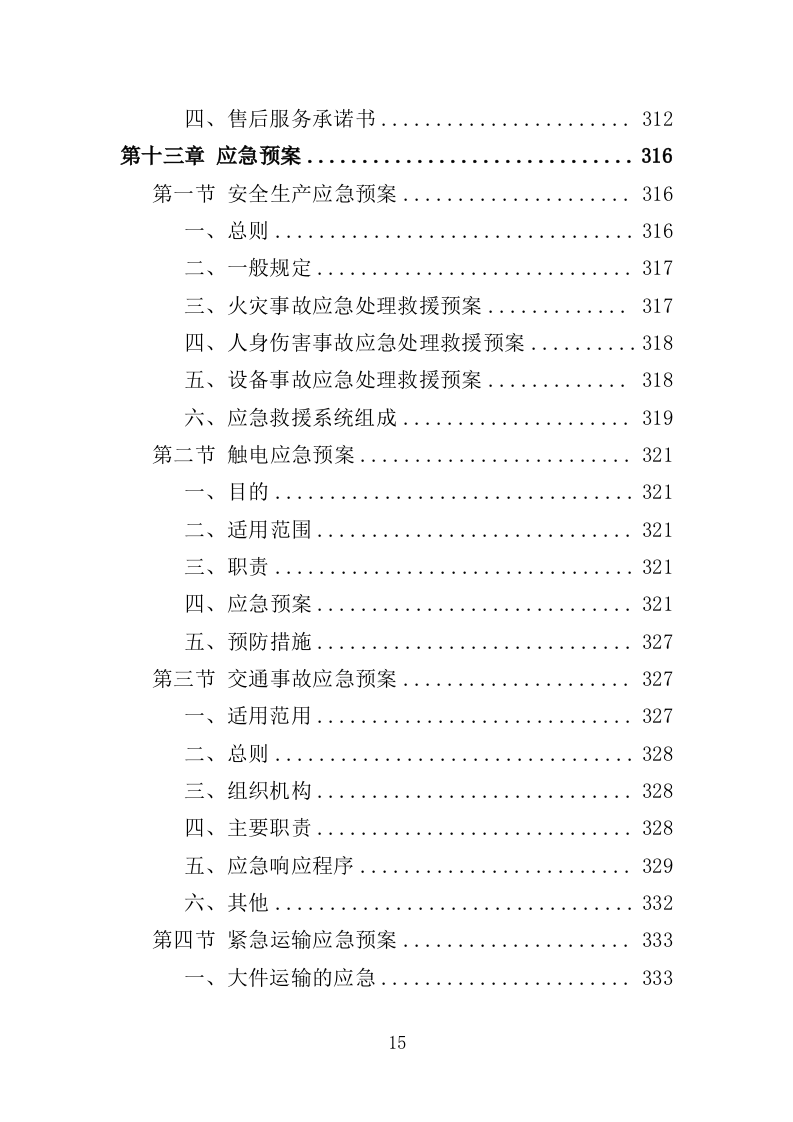 无人机采购投标方案（375页）.doc 第15页