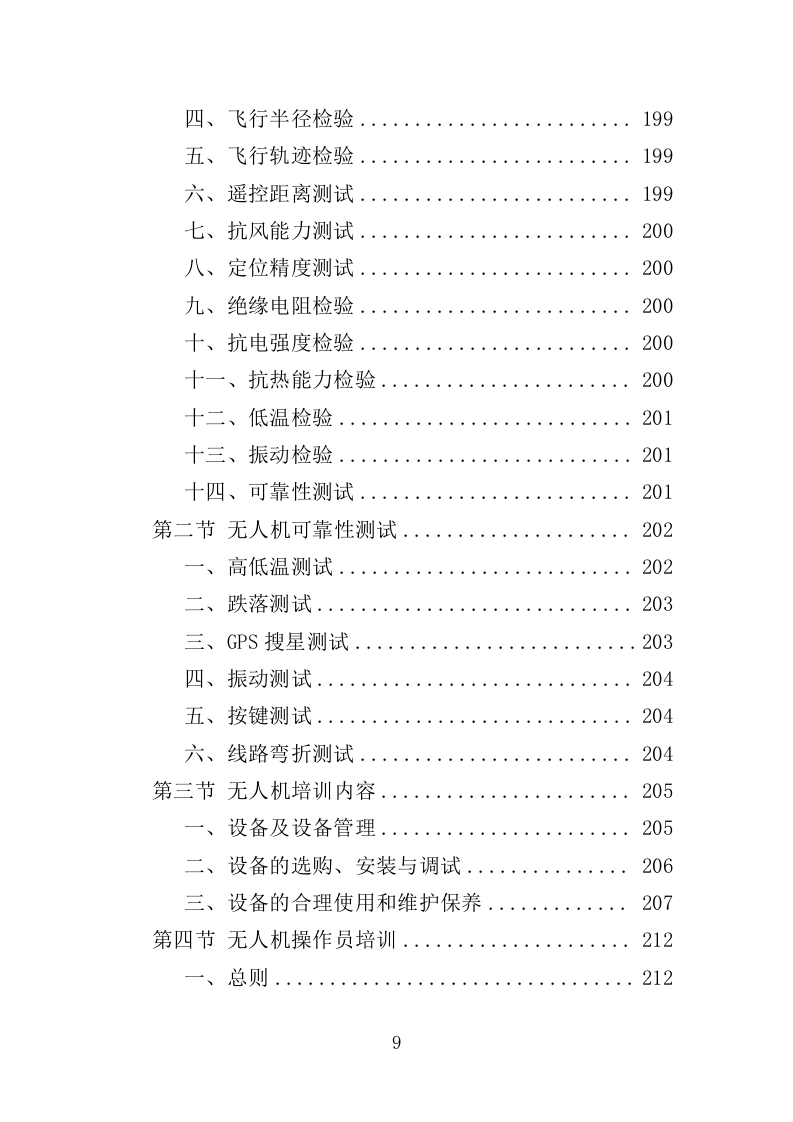 无人机采购投标方案（375页）.doc 第9页