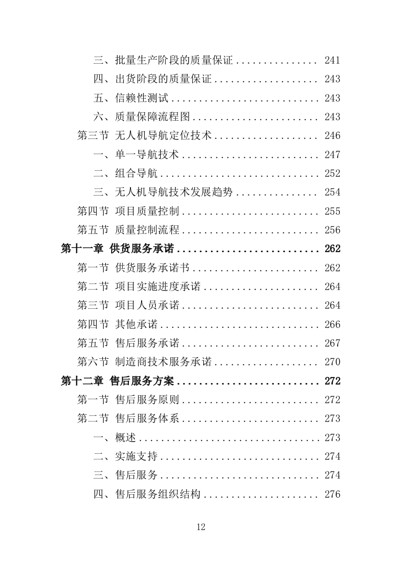 无人机采购投标方案（375页）.doc 第12页