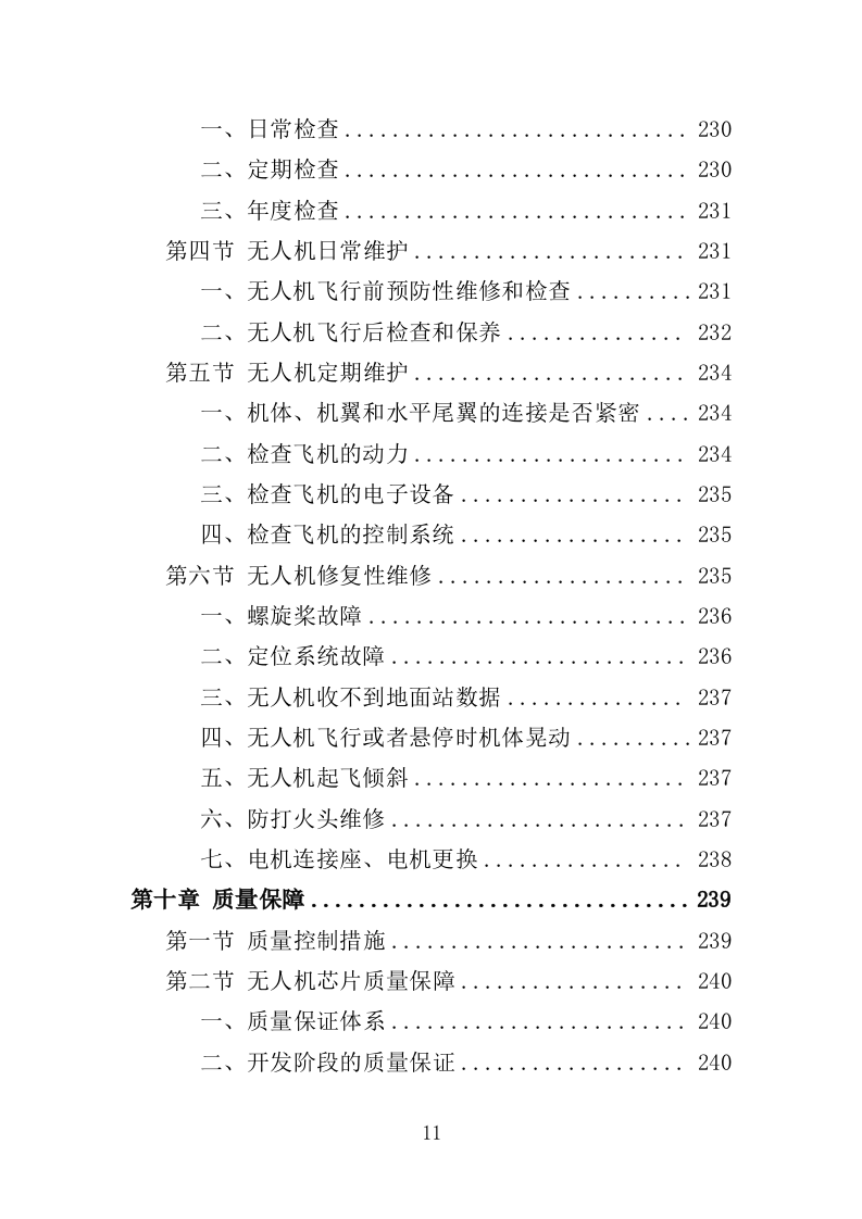 无人机采购投标方案（375页）.doc 第11页