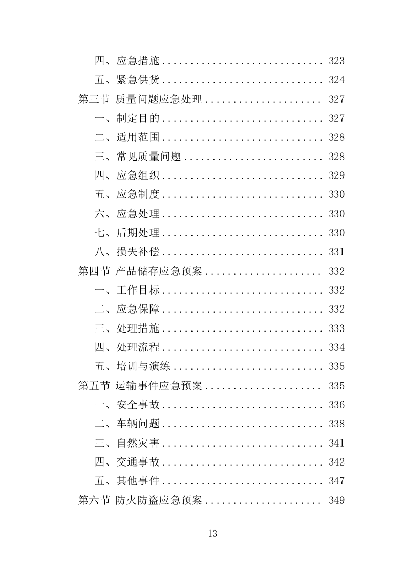 无偿献血纪念品采购投标方案（351页）.doc 第13页