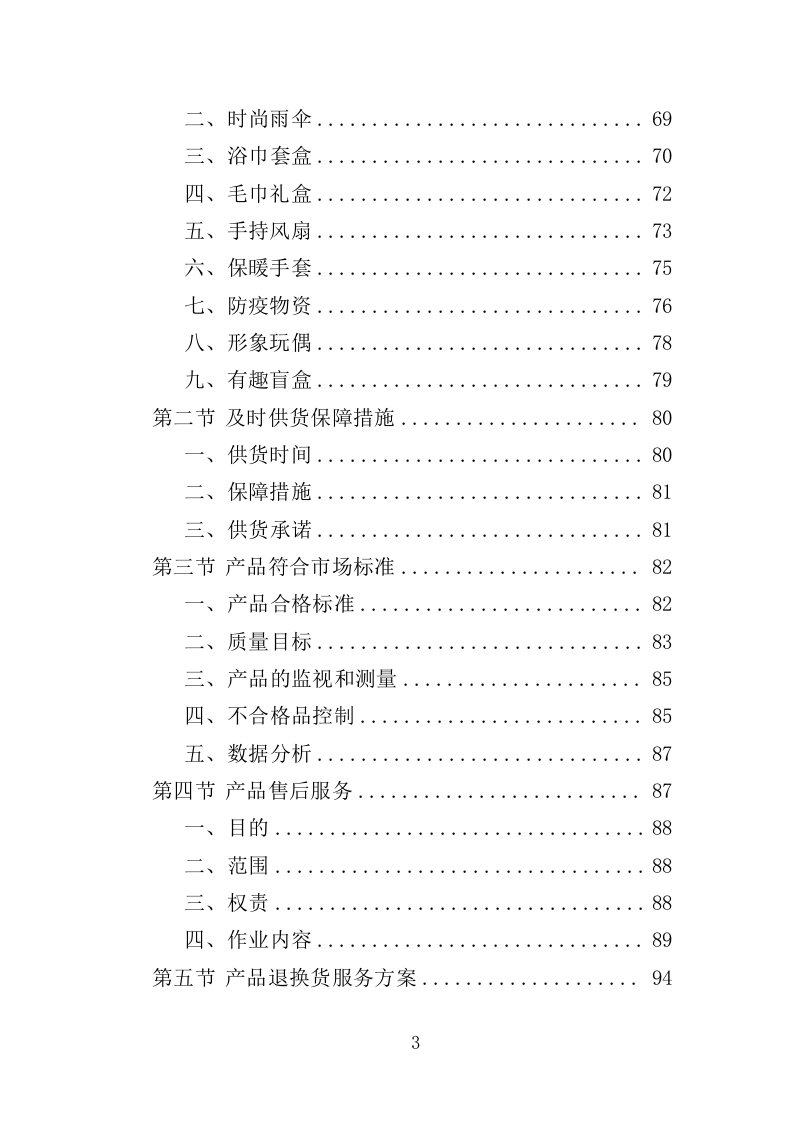 无偿献血纪念品采购投标方案（351页）.doc 第3页