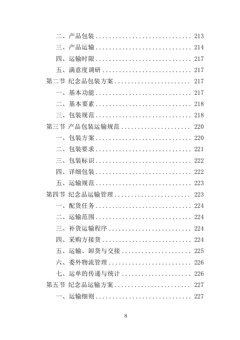 无偿献血纪念品采购投标方案（351页）.doc 第8页