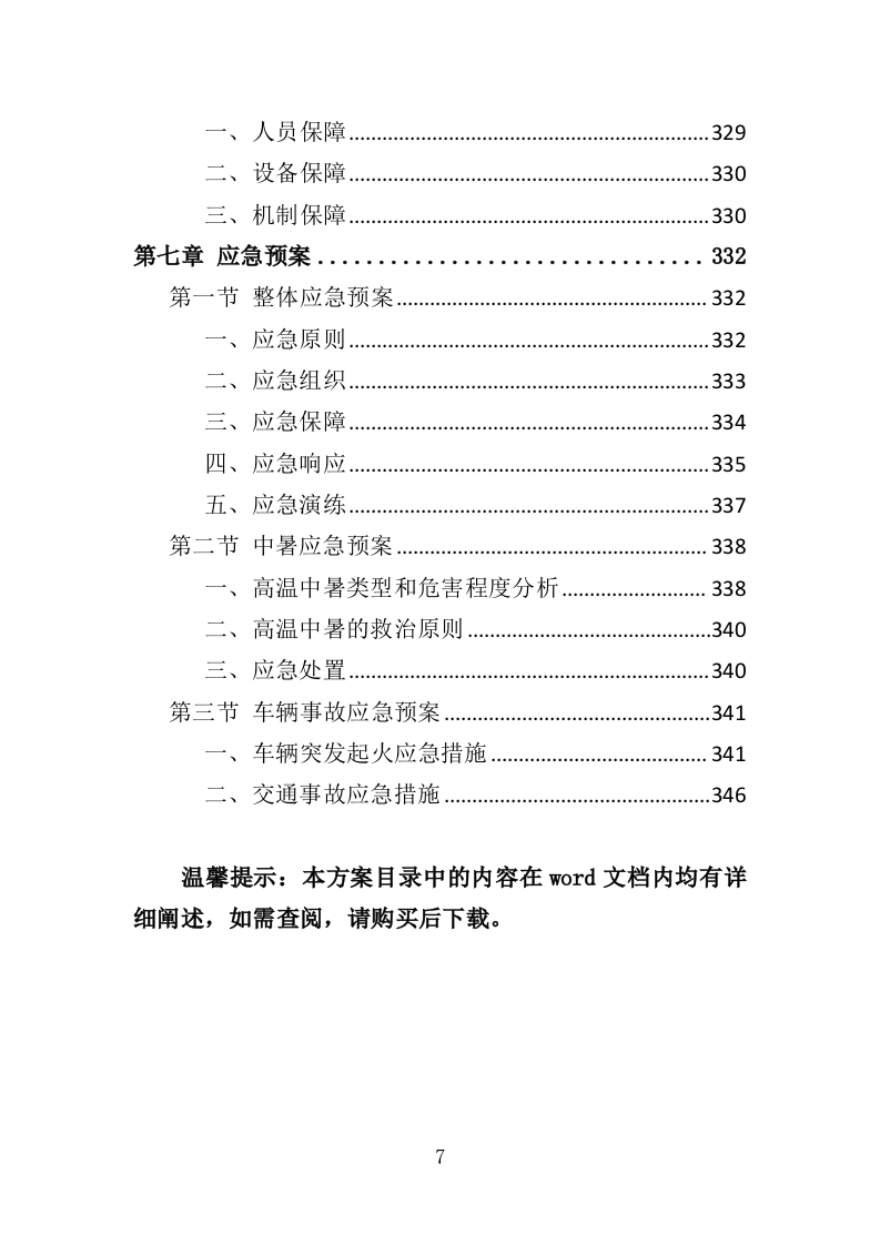 早期人防工程调查评估服务投标方案（348页）.doc 第7页