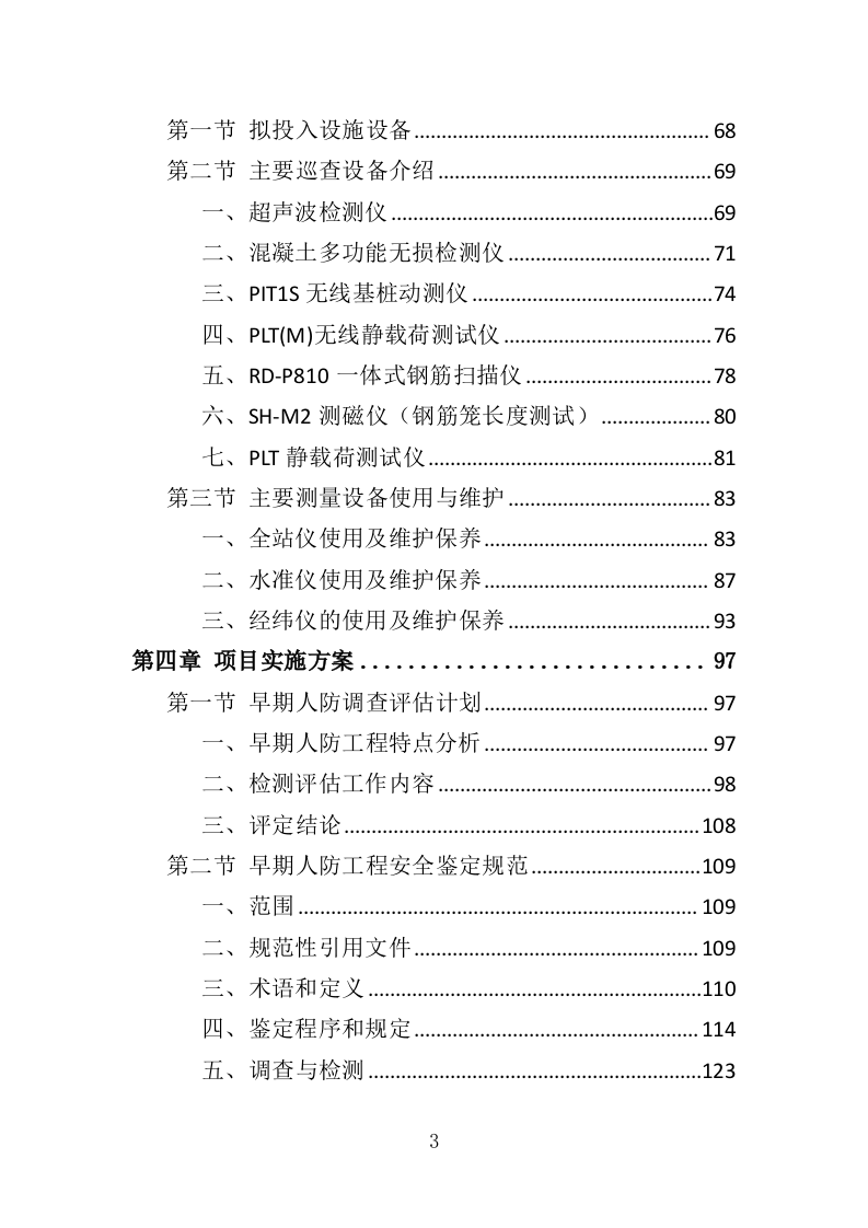早期人防工程调查评估服务投标方案（348页）.doc 第3页
