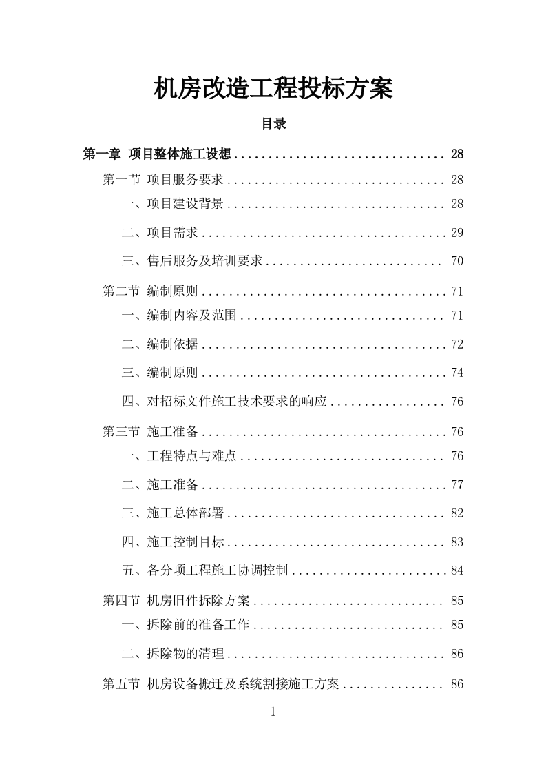 机房改造工程投标方案（979页）.doc 第1页