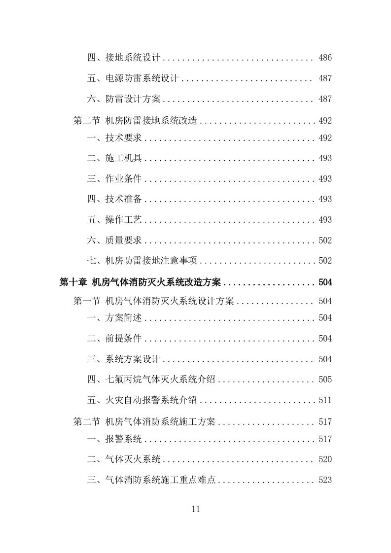 机房改造工程投标方案（979页）.doc 第11页