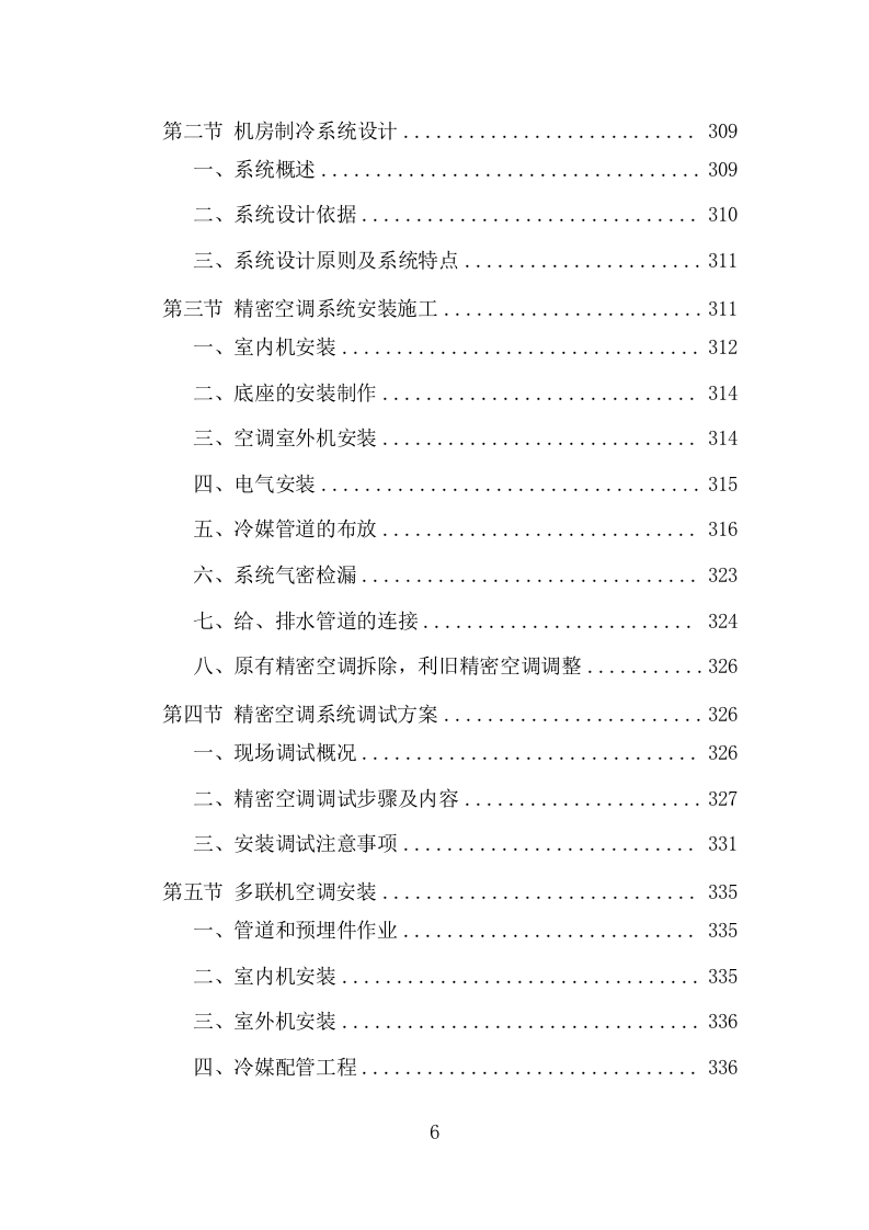 机房改造工程投标方案（979页）.doc 第6页