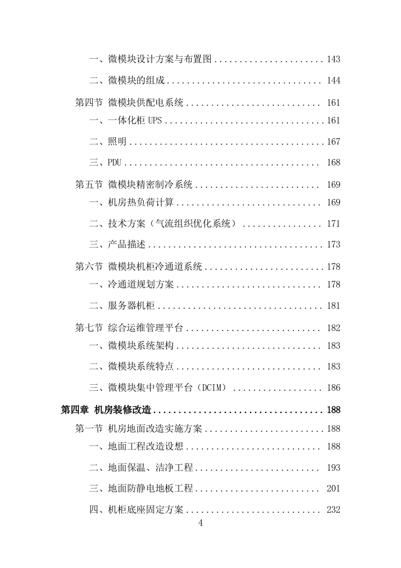 机房改造工程投标方案（979页）.doc 第4页