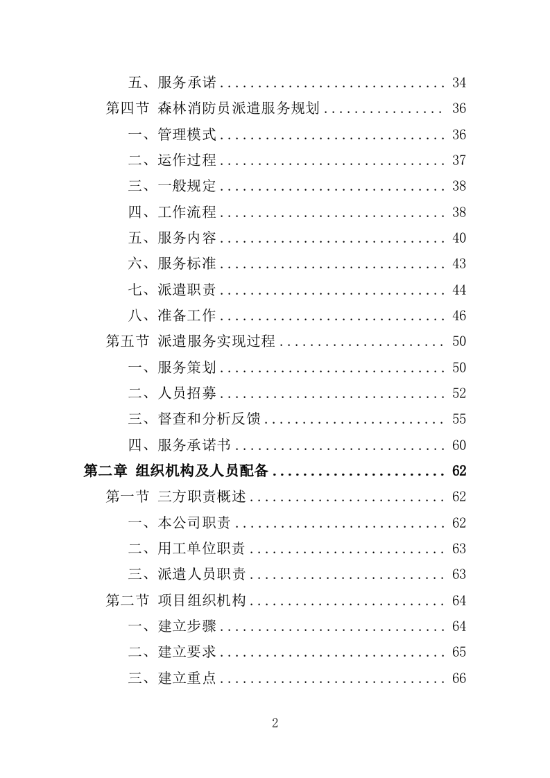 森林消防员劳务派遣服务投标方案（357页）.doc 第2页