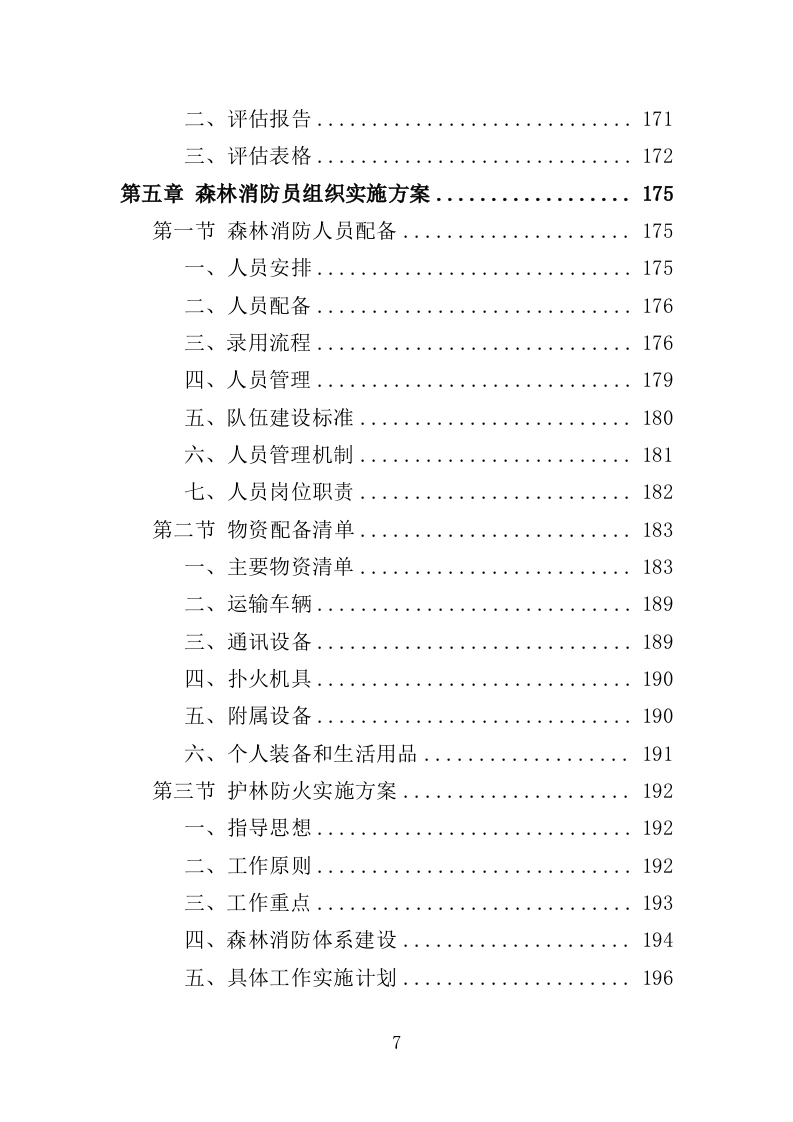 森林消防员劳务派遣服务投标方案（357页）.doc 第7页