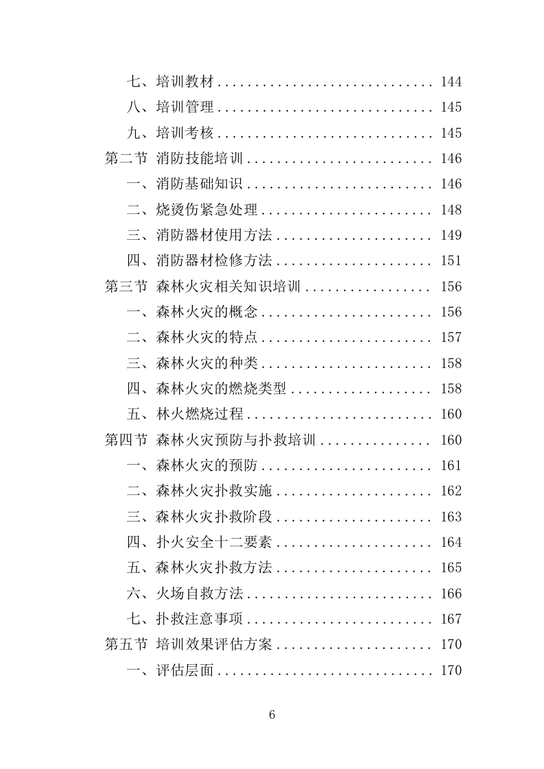 森林消防员劳务派遣服务投标方案（357页）.doc 第6页