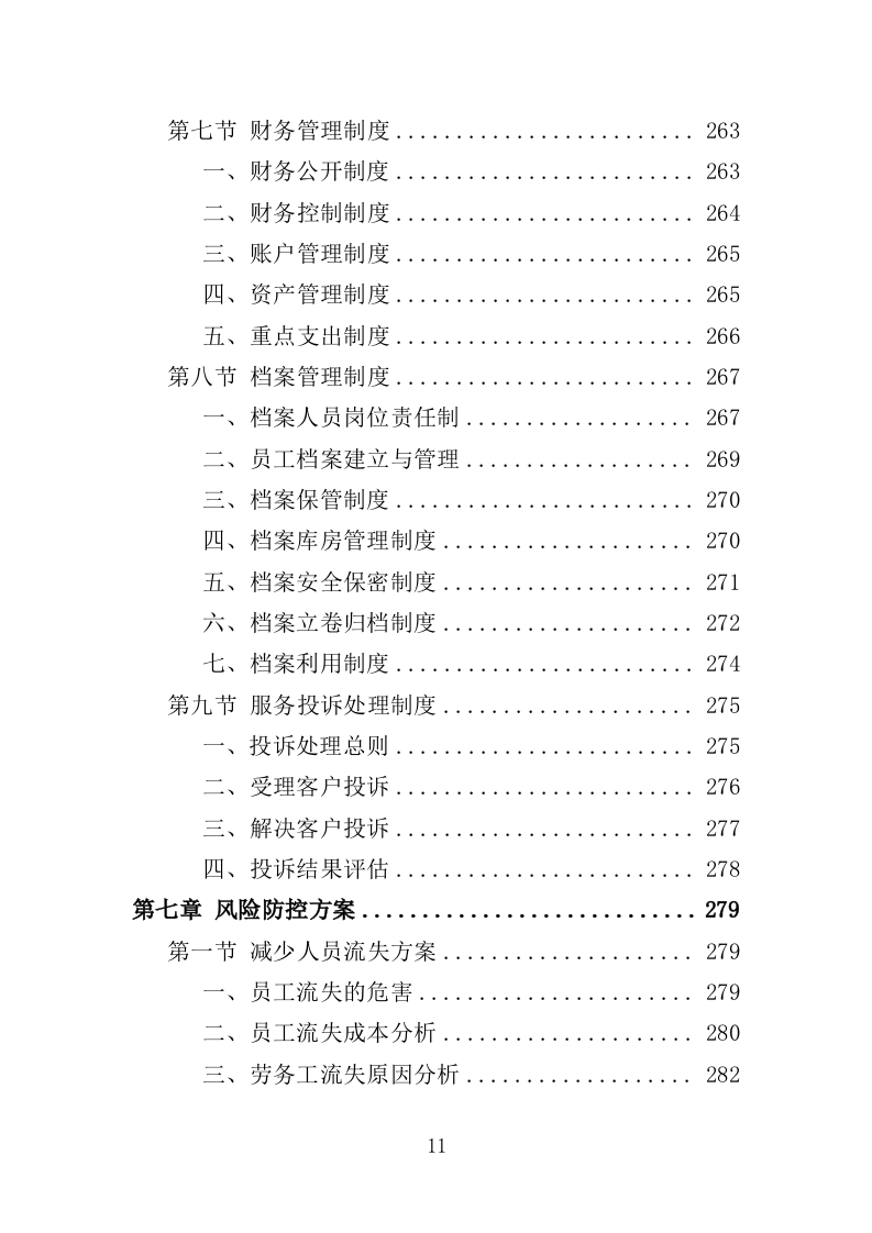 森林消防员劳务派遣服务投标方案（357页）.doc 第11页