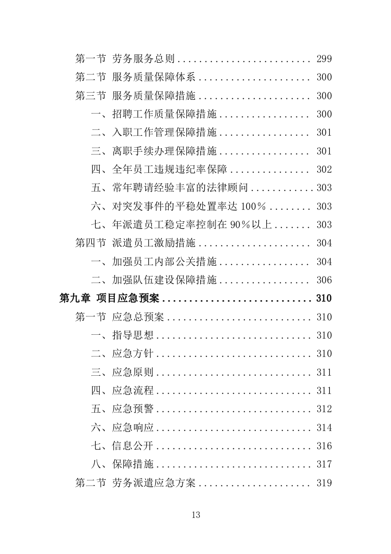 森林消防员劳务派遣服务投标方案（357页）.doc 第13页