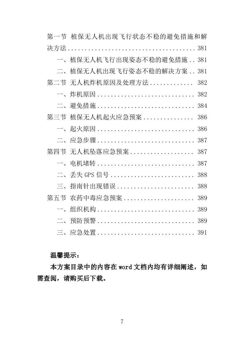植保无人机飞行作业服务投标方案（392页）.doc 第7页