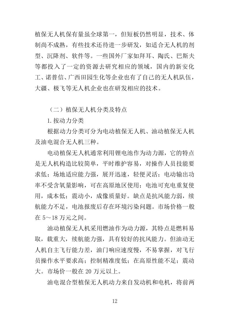 植保无人机飞行作业服务投标方案（392页）.doc 第12页