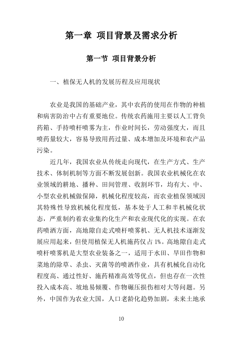 植保无人机飞行作业服务投标方案（392页）.doc 第10页