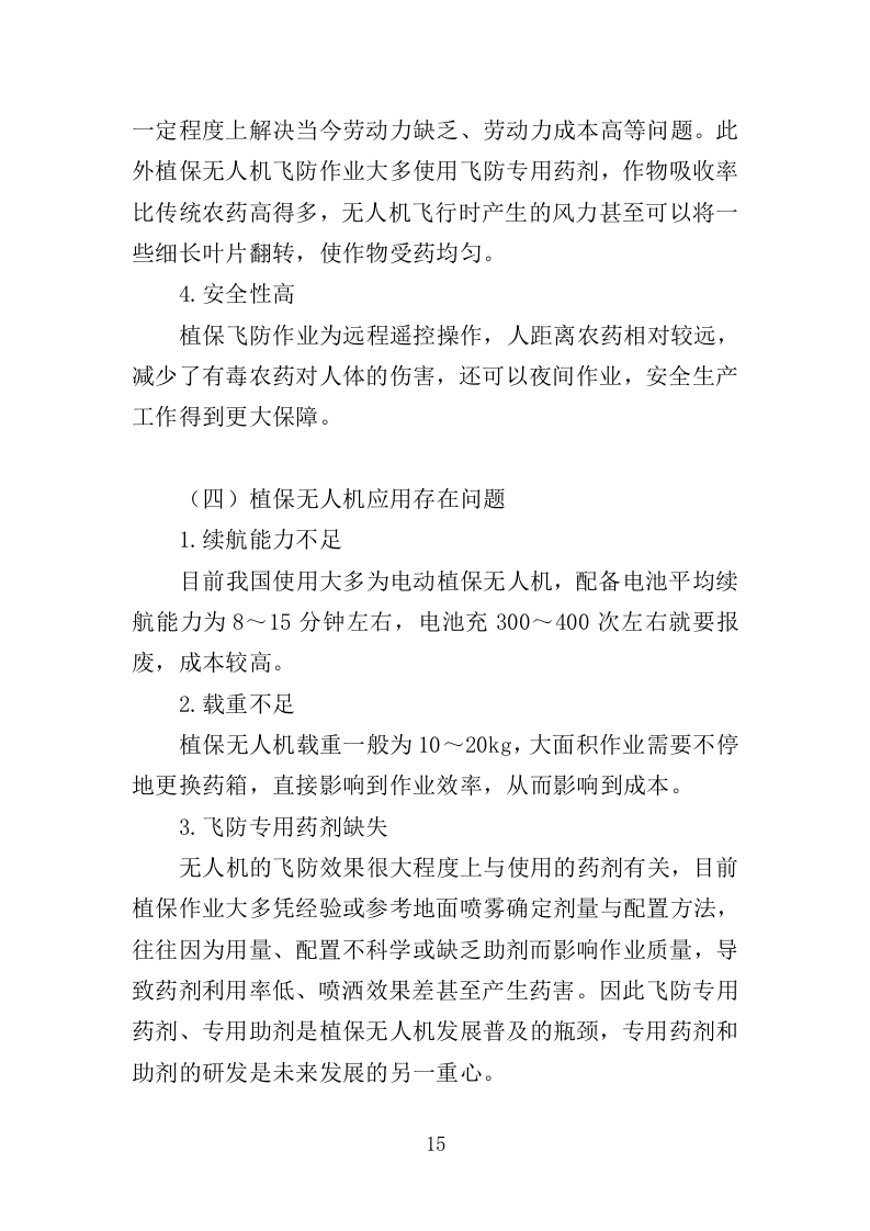 植保无人机飞行作业服务投标方案（392页）.doc 第15页