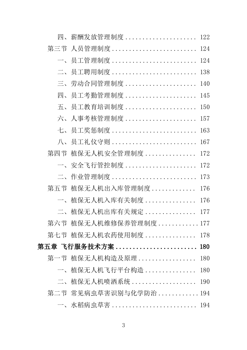 植保无人机飞行作业服务投标方案（392页）.doc 第3页