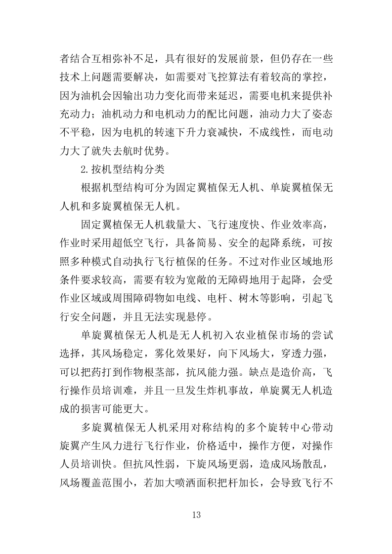 植保无人机飞行作业服务投标方案（392页）.doc 第13页