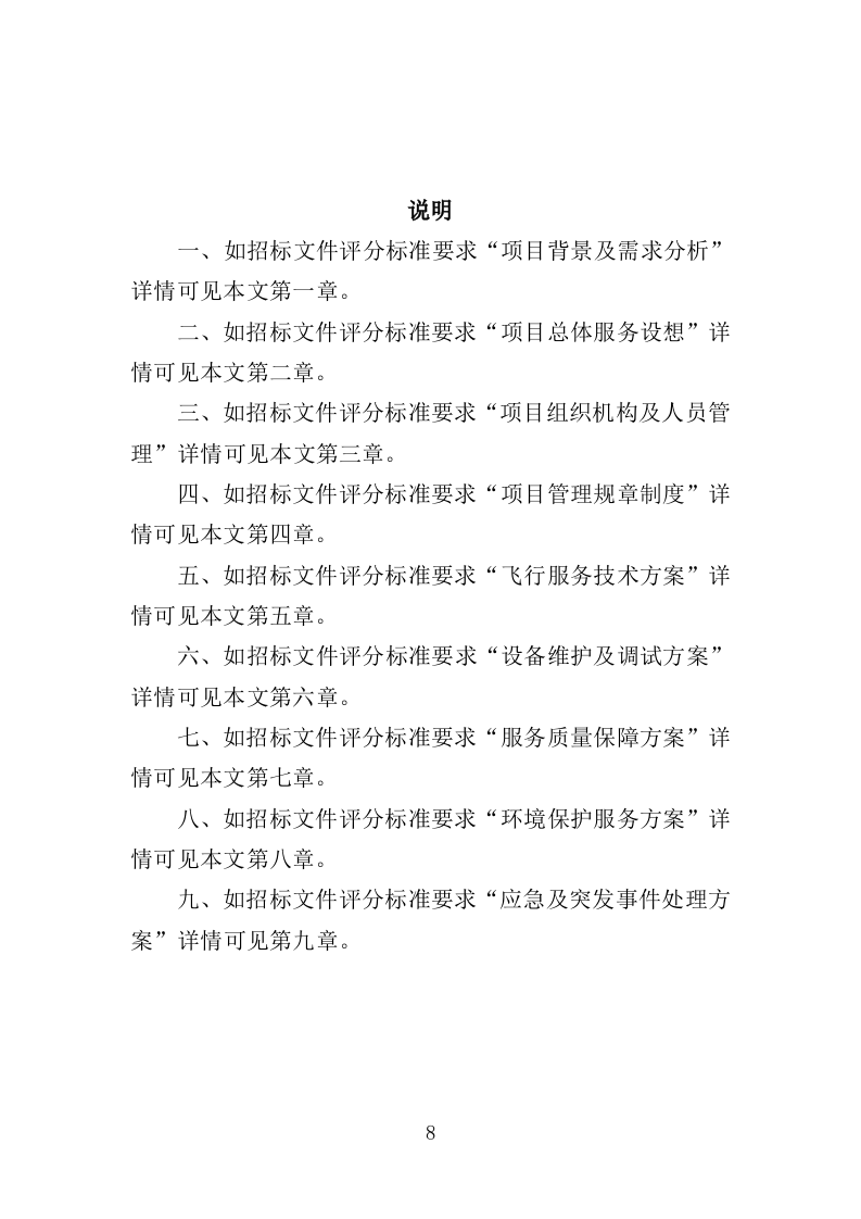 植保无人机飞行作业服务投标方案（392页）.doc 第8页