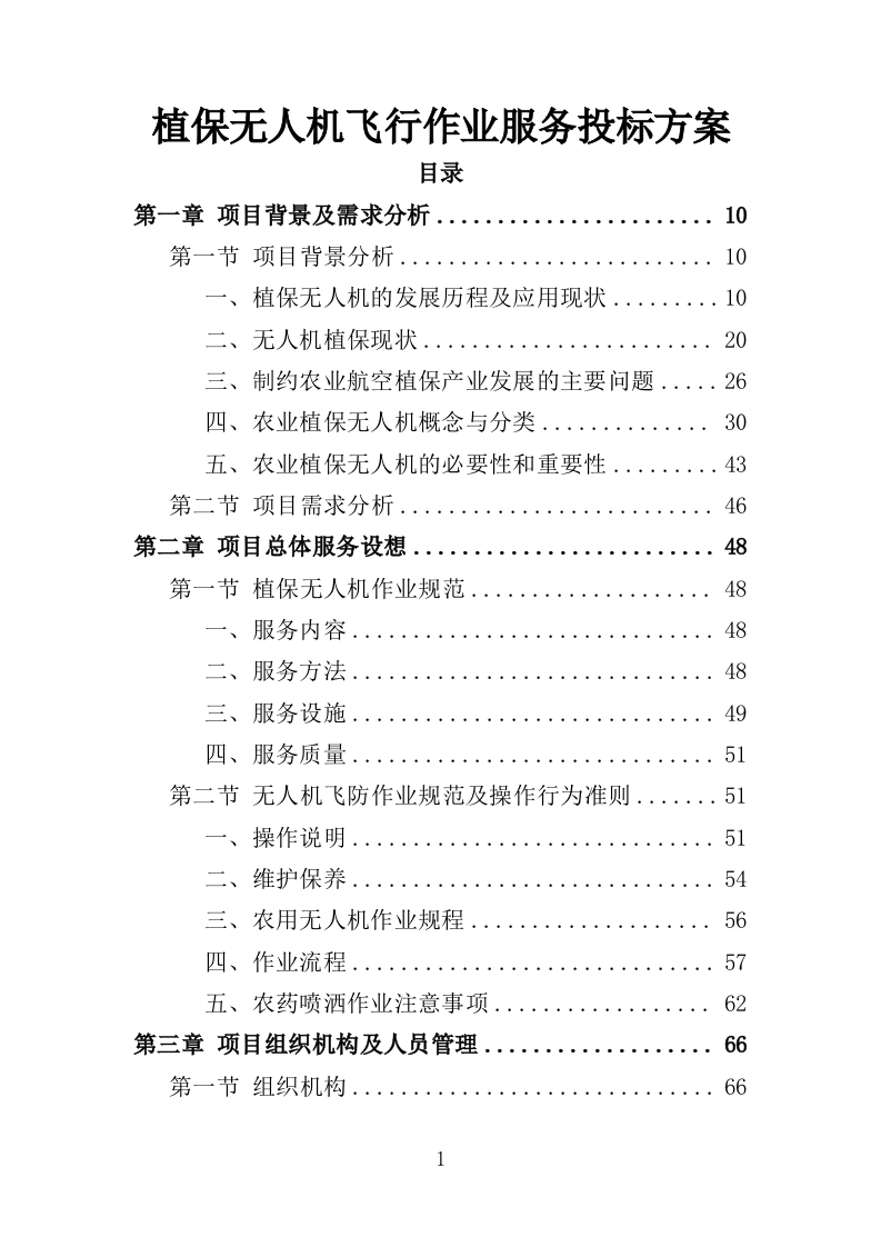 植保无人机飞行作业服务投标方案（392页）.doc 第1页