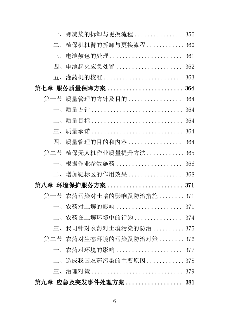 植保无人机飞行作业服务投标方案（392页）.doc 第6页