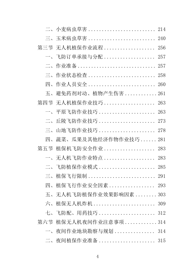 植保无人机飞行作业服务投标方案（392页）.doc 第4页