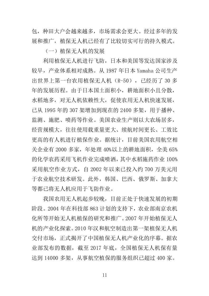 植保无人机飞行作业服务投标方案（392页）.doc 第11页