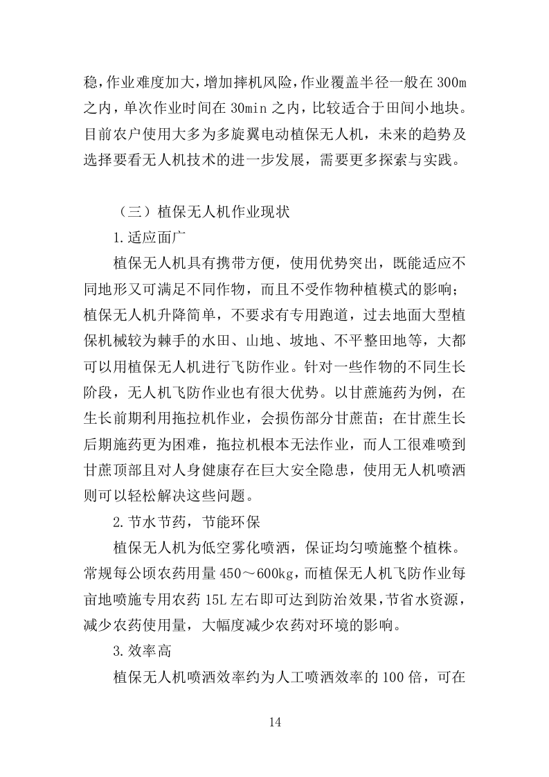 植保无人机飞行作业服务投标方案（392页）.doc 第14页