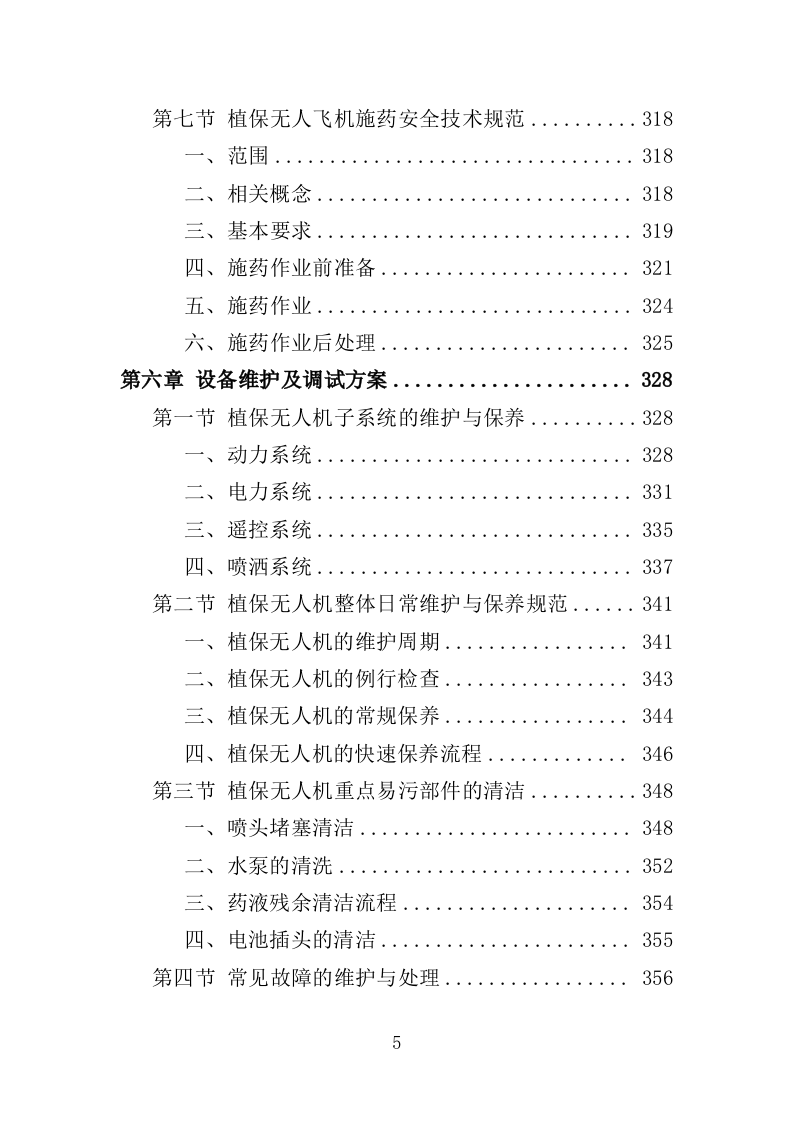 植保无人机飞行作业服务投标方案（392页）.doc 第5页