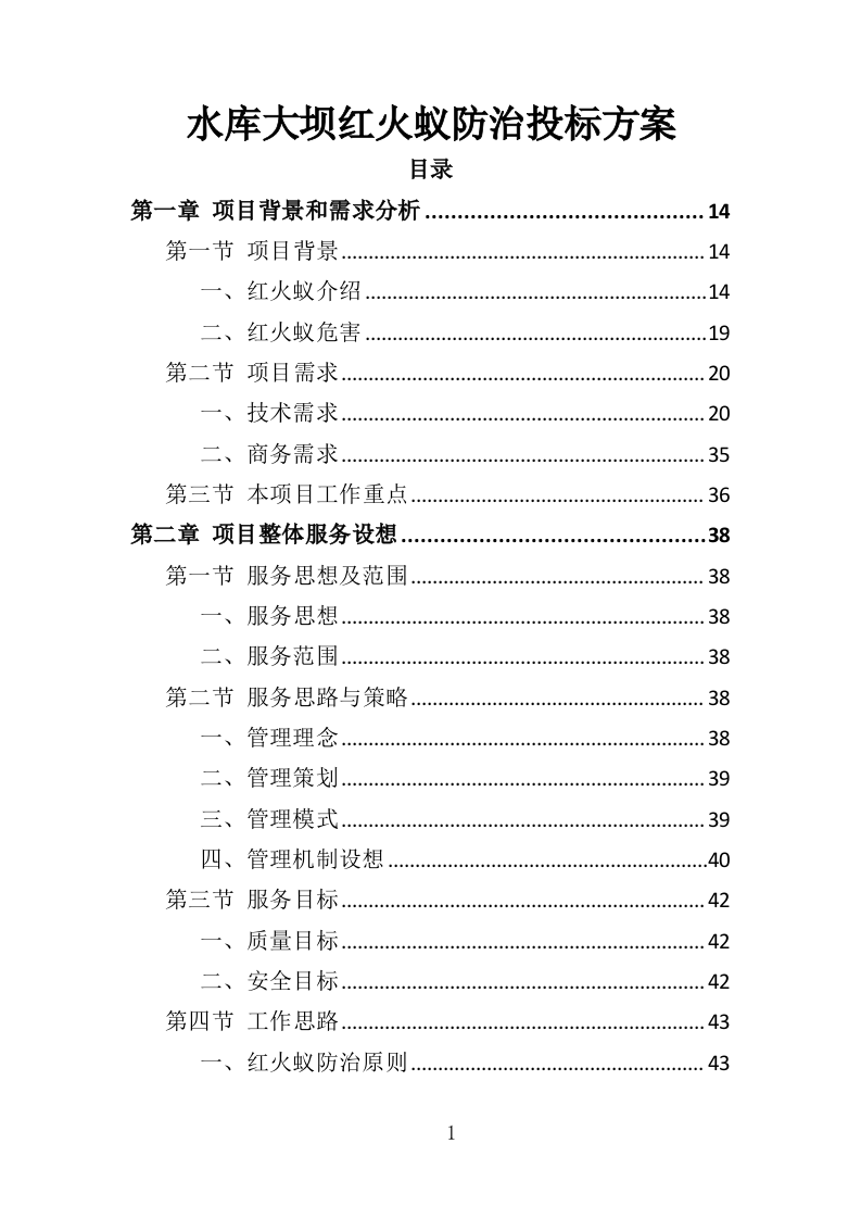 水库大坝红火蚁防治投标方案（310页）.doc 第1页