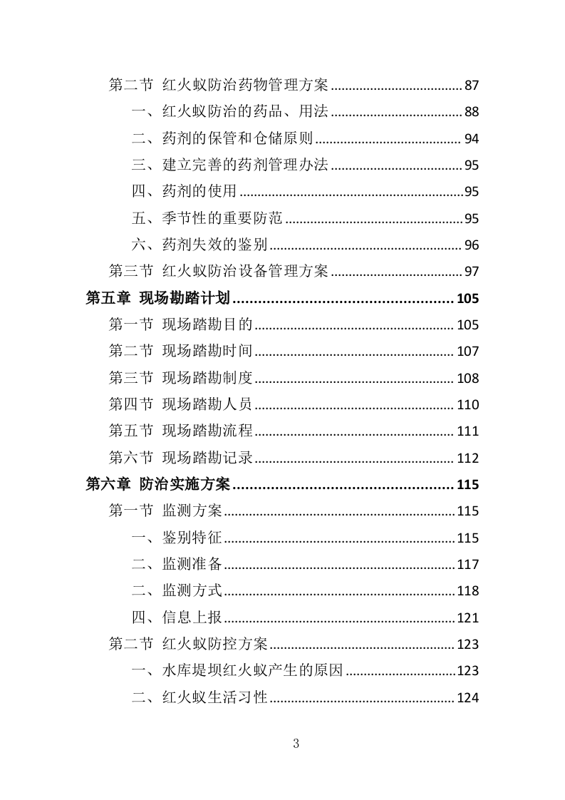 水库大坝红火蚁防治投标方案（310页）.doc 第3页