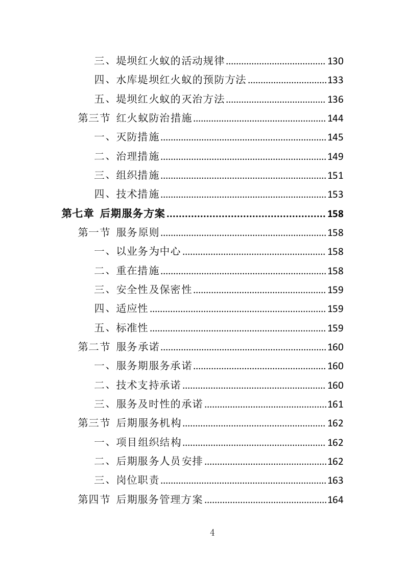 水库大坝红火蚁防治投标方案（310页）.doc 第4页