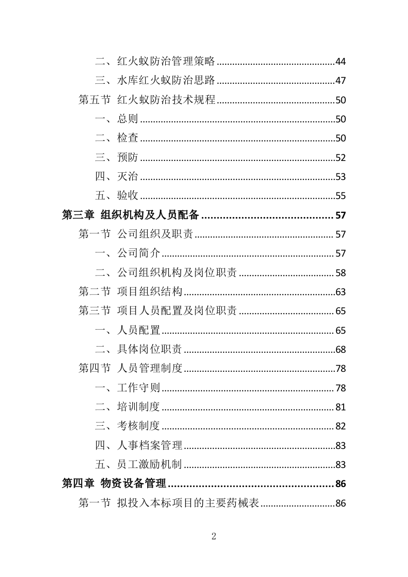 水库大坝红火蚁防治投标方案（310页）.doc 第2页