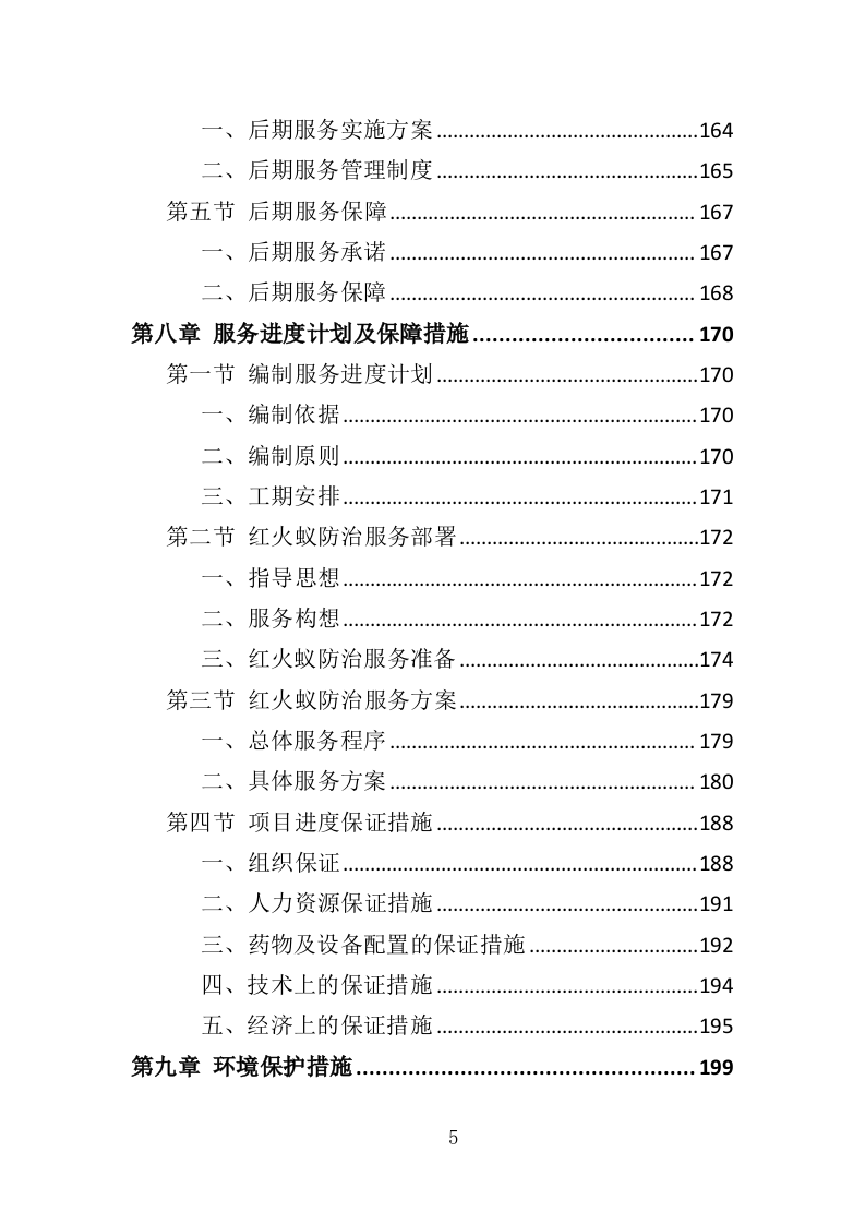 水库大坝红火蚁防治投标方案（310页）.doc 第5页