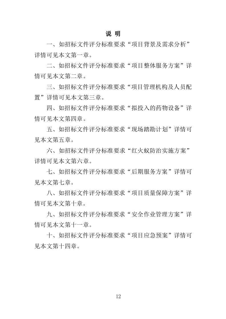 水库大坝红火蚁防治投标方案（310页）.doc 第12页