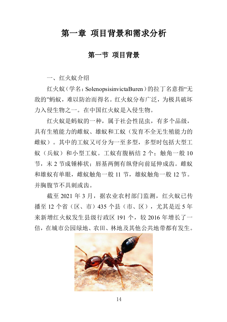 水库大坝红火蚁防治投标方案（310页）.doc 第14页