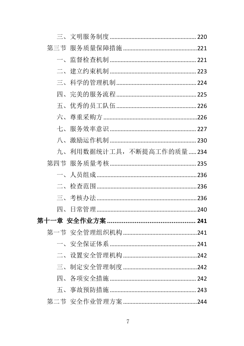水库大坝红火蚁防治投标方案（310页）.doc 第7页