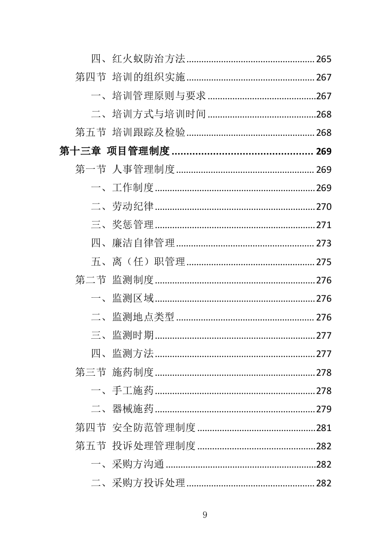 水库大坝红火蚁防治投标方案（310页）.doc 第9页