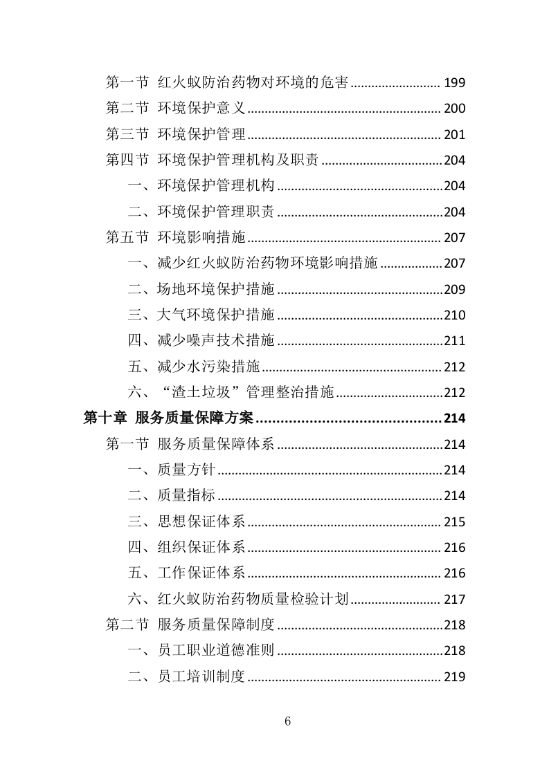 水库大坝红火蚁防治投标方案（310页）.doc 第6页