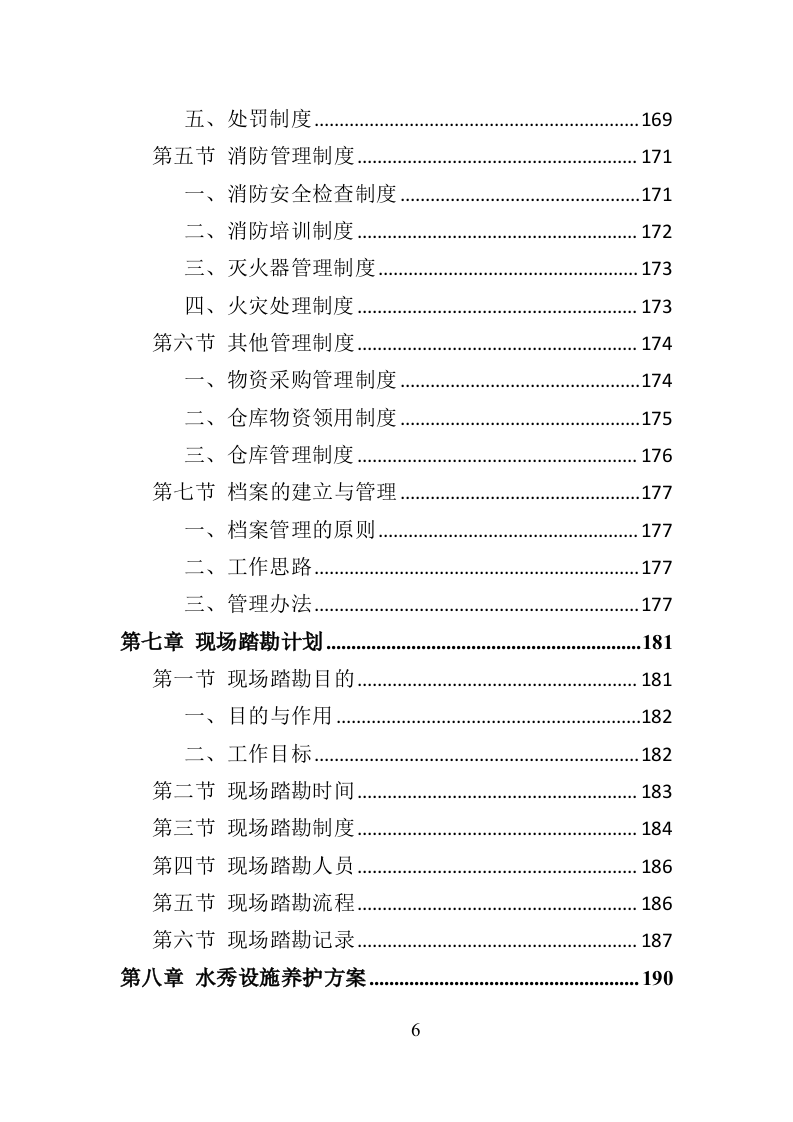水秀之音乐喷泉设施养护管理投标方案（401页）.doc 第6页