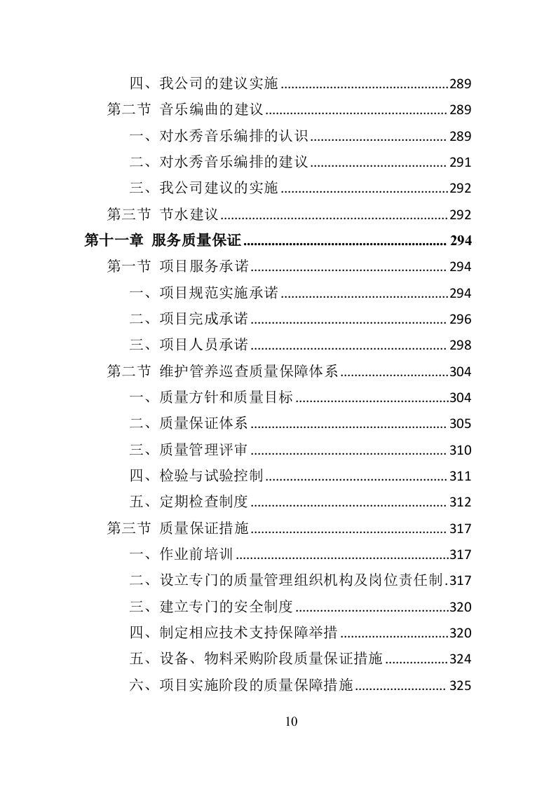 水秀之音乐喷泉设施养护管理投标方案（401页）.doc 第10页