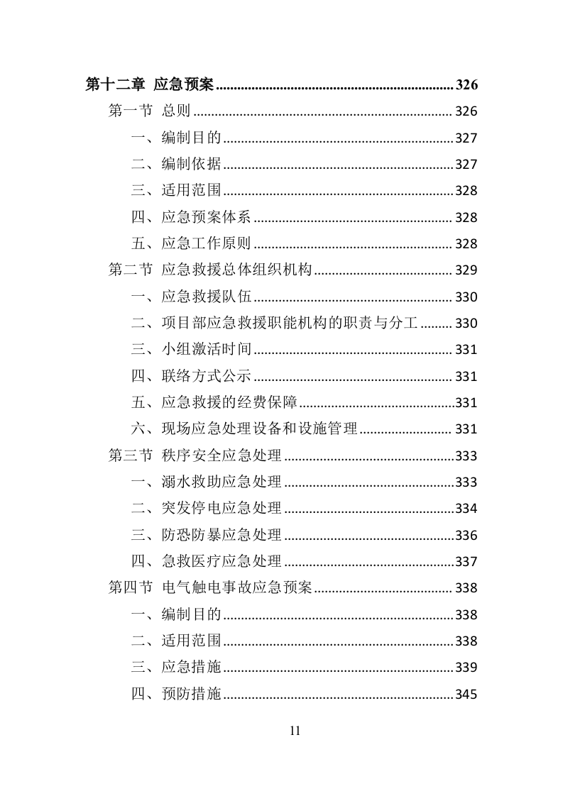 水秀之音乐喷泉设施养护管理投标方案（401页）.doc 第11页