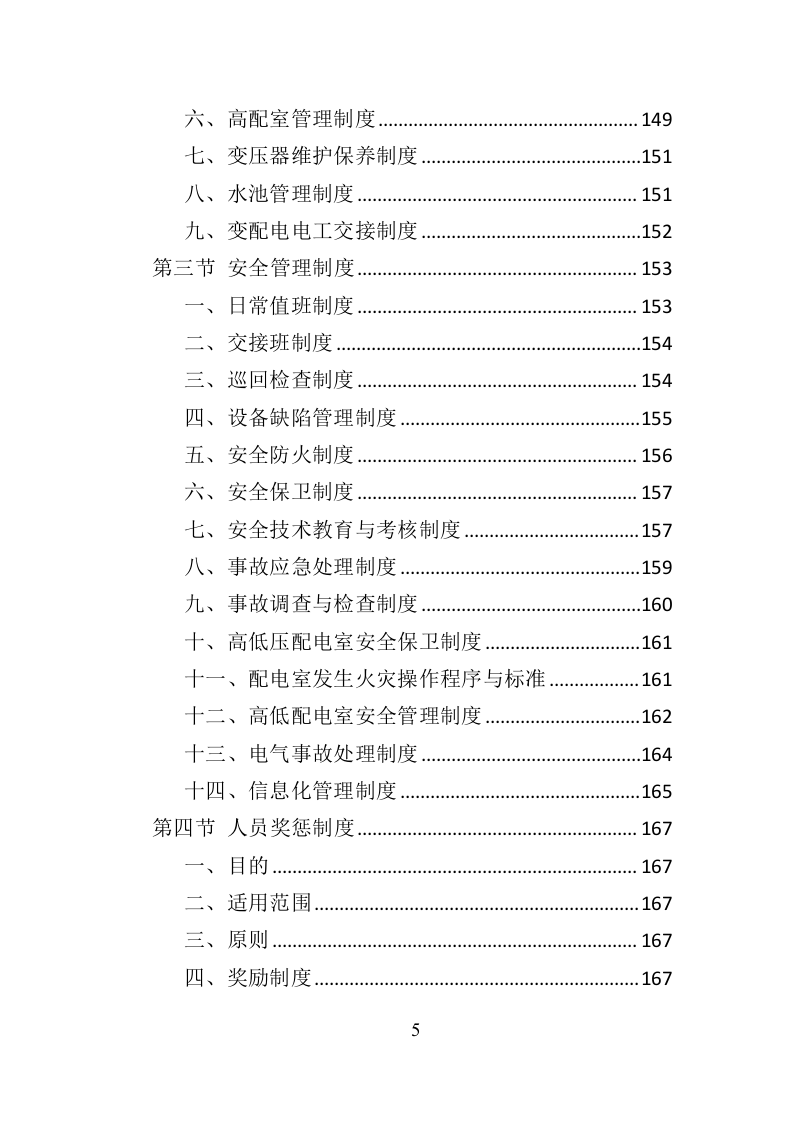 水秀之音乐喷泉设施养护管理投标方案（401页）.doc 第5页