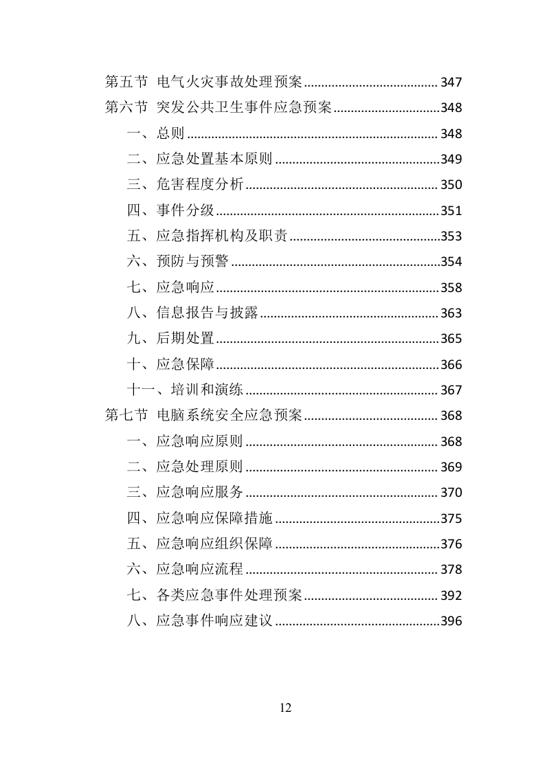 水秀之音乐喷泉设施养护管理投标方案（401页）.doc 第12页
